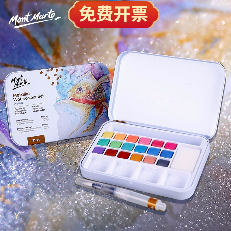 蒙玛特水彩颜料铁盒18色珠光固体粉饼颜料自来水笔金属色水彩颜料