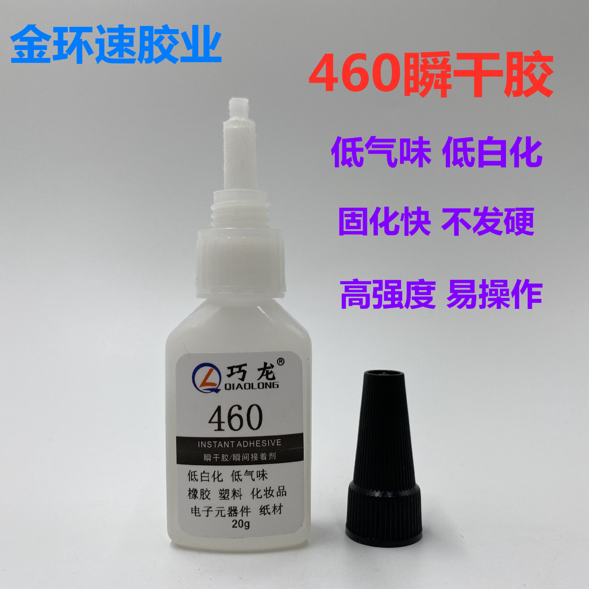 厂家直供巧龙460瞬干胶 高粘度瞬间胶水超低白化低气味快干胶水