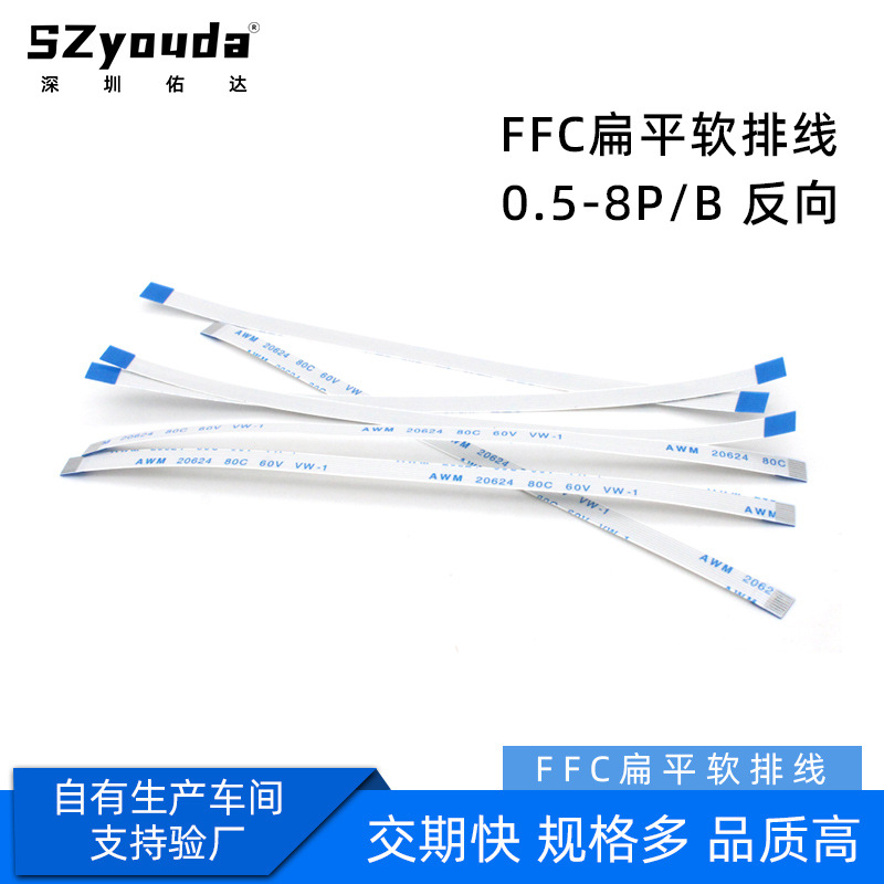 ffc软排线0.5间距8P反向fpc柔性扁平线ffc电缆连接线厂家佑达fc线
