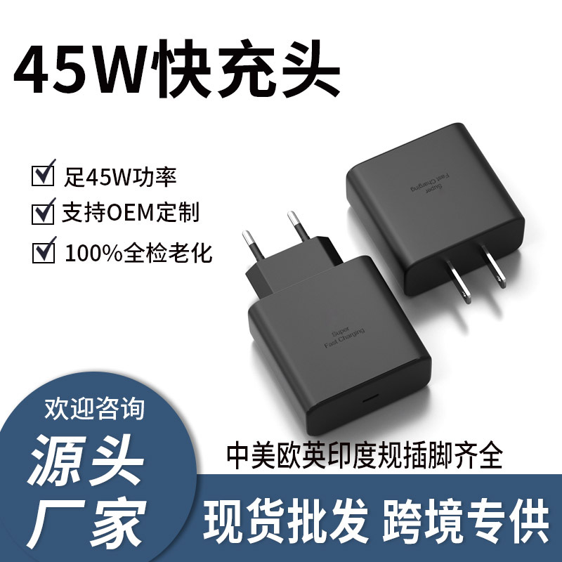 适用三星S24Ultra手机美规充电器45W闪充头S23快充电头45W快充