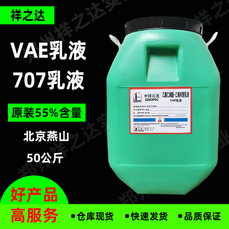 祥之达VAE乳液建筑防水涂料纸张粘合北京华表55%工业级BJ-707乳液