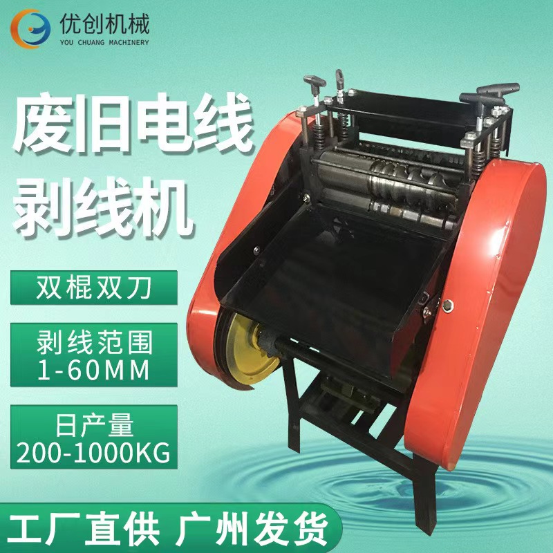 优创护套线废旧电线电缆铜线剥线机 小型自动馈线网线电缆剥皮机