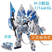 现货国产新品MD完美独角兽高达HG1/144基地限定神圣毁灭模式拼装