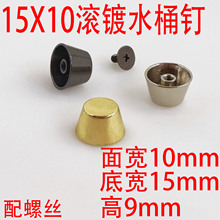滚镀15X10水桶钉箱包皮具五金配件包包压铸脚钉圆弧面螺丝
