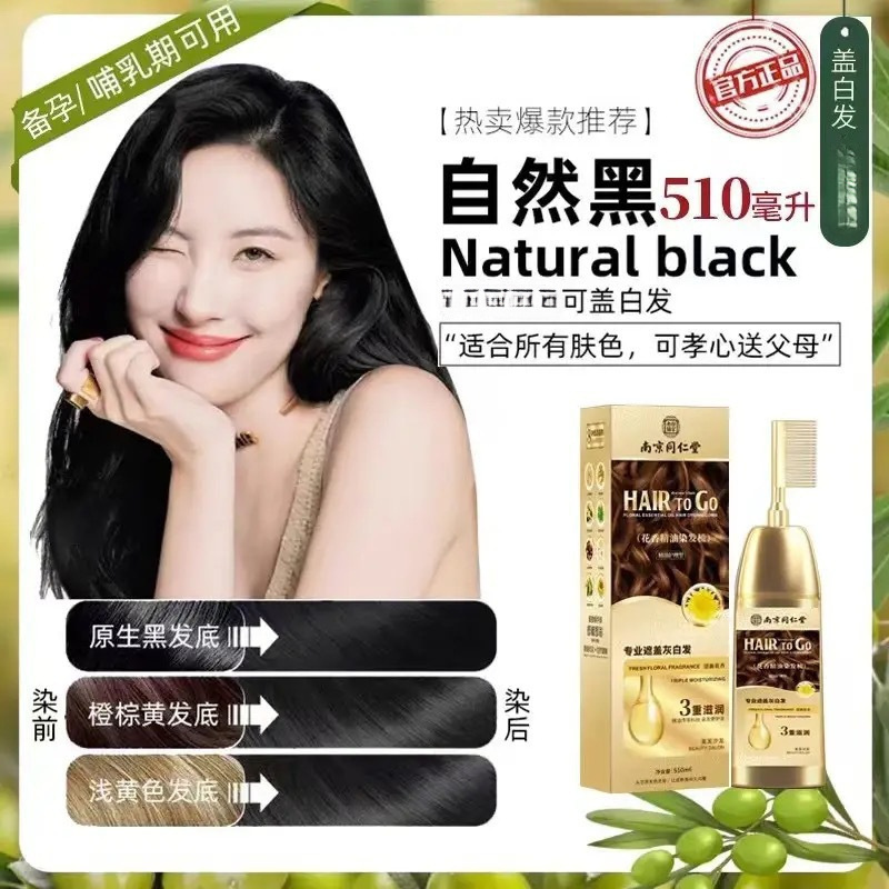 南京同仁堂花香精油染发剂梳子款天然植物染发膏自己在家染发盖白|undefined