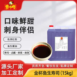 粤师傅金杯鱼生寿司酱油日本三文鱼刺身海鲜调味食材酿造商用桶装
