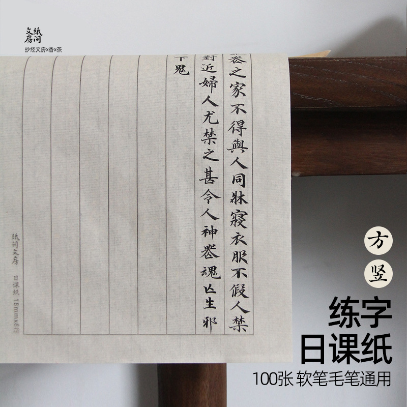 纸间文房日课纸小楷毛笔书法练字纸竹纸半生熟仿古宣临摹纸空白本