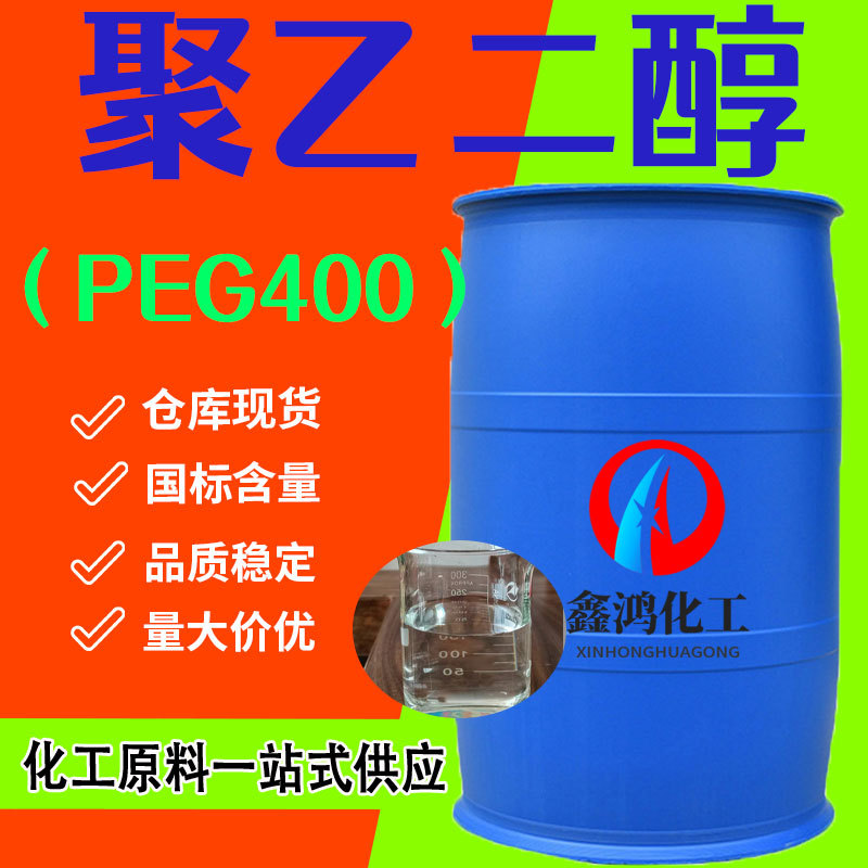 现货聚乙二醇400原装润滑保湿柔软粘合剂peg600 聚乙二醇