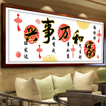 十字绣2025新款家和万事兴简单绣客厅大幅线绣手工diy中风代发厂