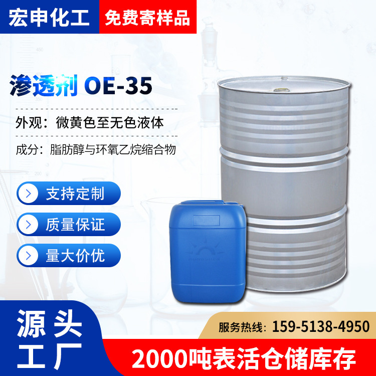 メーカー浸透剤OE-35酸・アルカリ・浸透剤のイソビニルポリオキシエチレンエーテル宏申化学工業|undefined