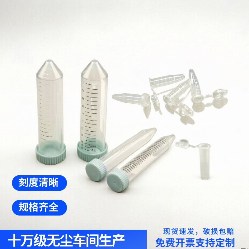 无酶1.5ml离心管锥底 卡扣5ml离心管15ml一次性透明50ml离心管2ml