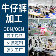 外贸服装加工定制牛仔裤小单快返小批量定做来图来样清加工打版