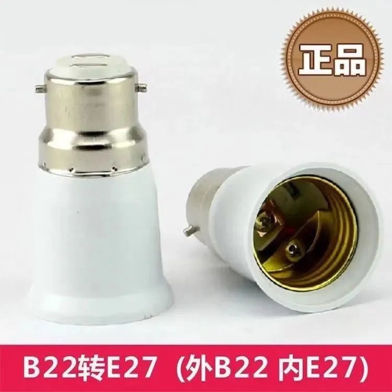 卡口转螺口兮转换灯头b22转e27灯泡转接头卡扣转螺口灯口转换灯座