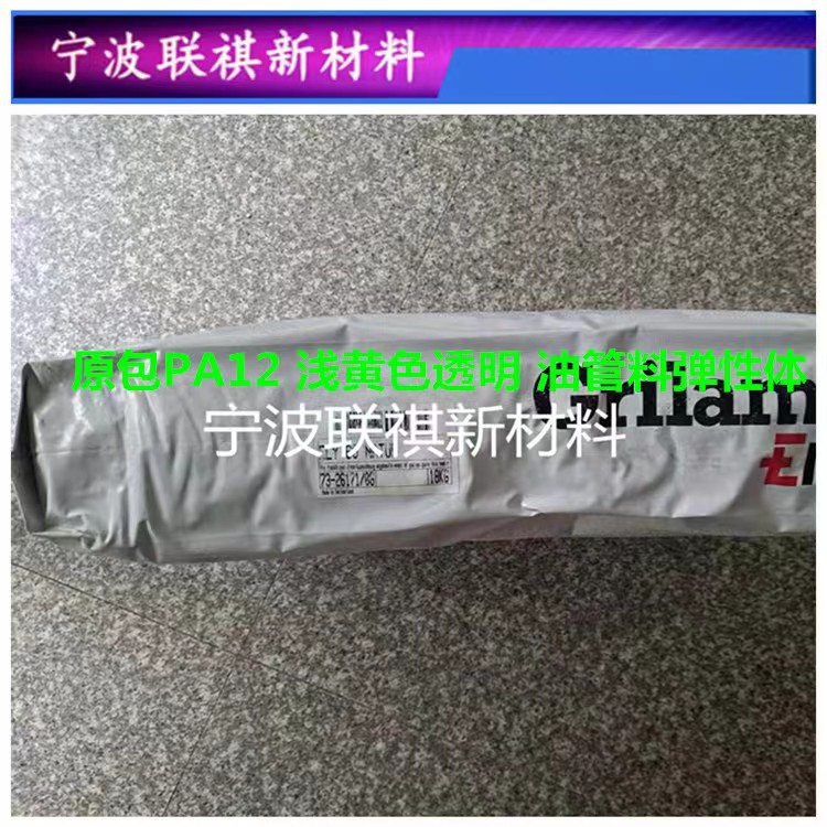 弹性体PA12原包ELY60浅黄色透明挤出油管刹车管 无声齿轮原料颗粒