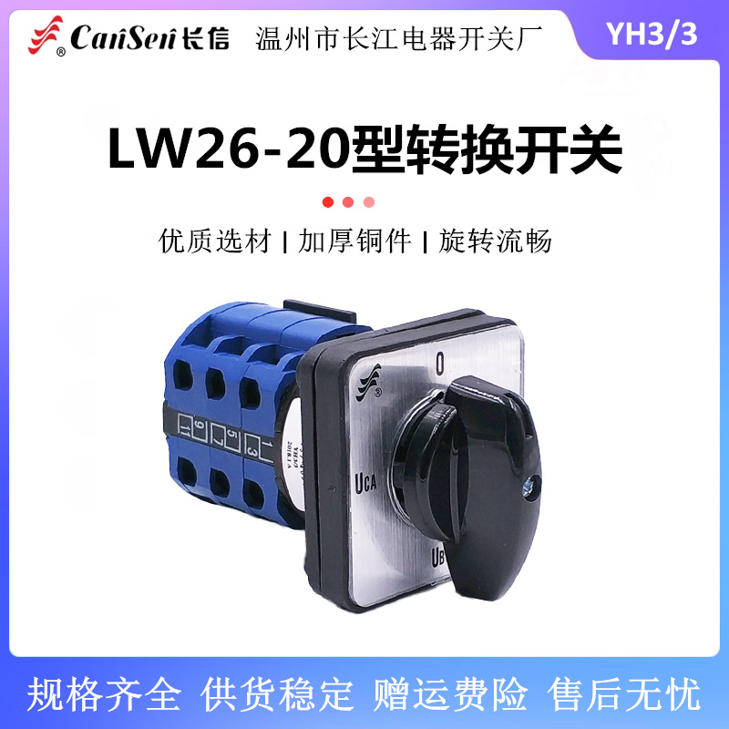 长信 万能转换开关LW26-20 YH3/3 LH3/3三相线电压表转换测量切换