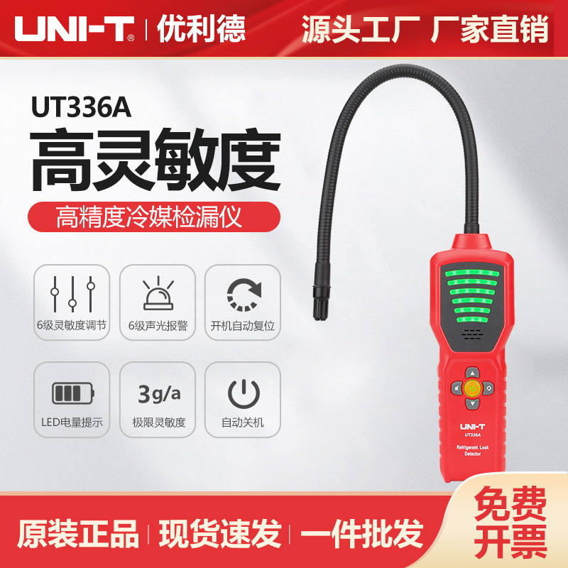 优利德冷媒检漏仪UT336A制冷设备检测负电晕电子高精度仪