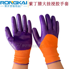 黄纱紫丁腈手套紫色丁晴全挂耐油耐磨王浸胶防护手套劳保手套批发