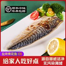 【顺丰冷链】挪威进口青花鱼日式料理盐烤鲭鱼速冻半成品加热即食