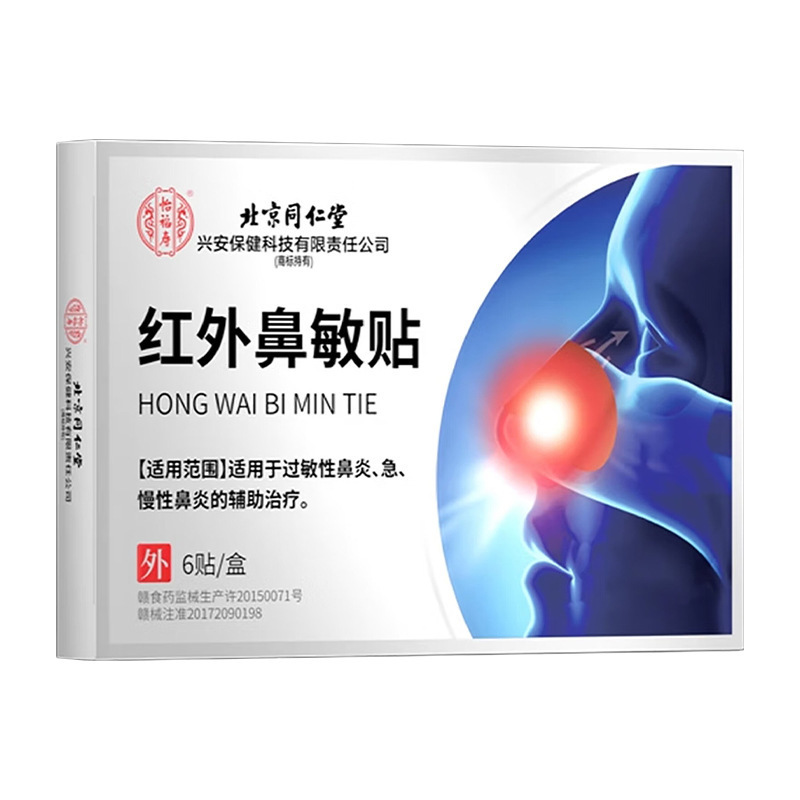 北京同仁堂红外鼻敏贴成人儿童过敏鼻痒鼻康鼻舒鼻炎鼻塞通气鼻贴|undefined