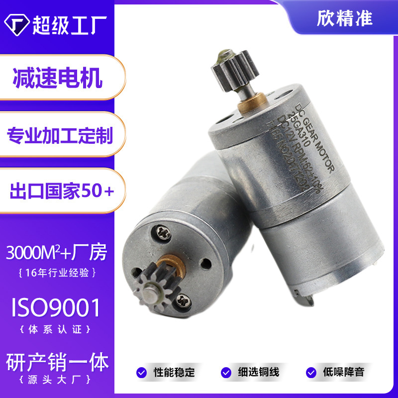 25-310减速电机,家用吸尘器懒人扫地机电机 智能小车 智能家居