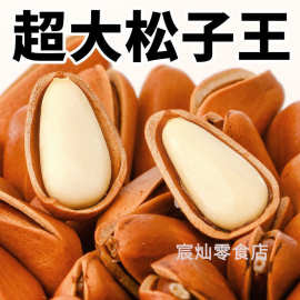 大颗粒新货东北松子散装大颗粒手剥开口红松子原味坚果干果仁.