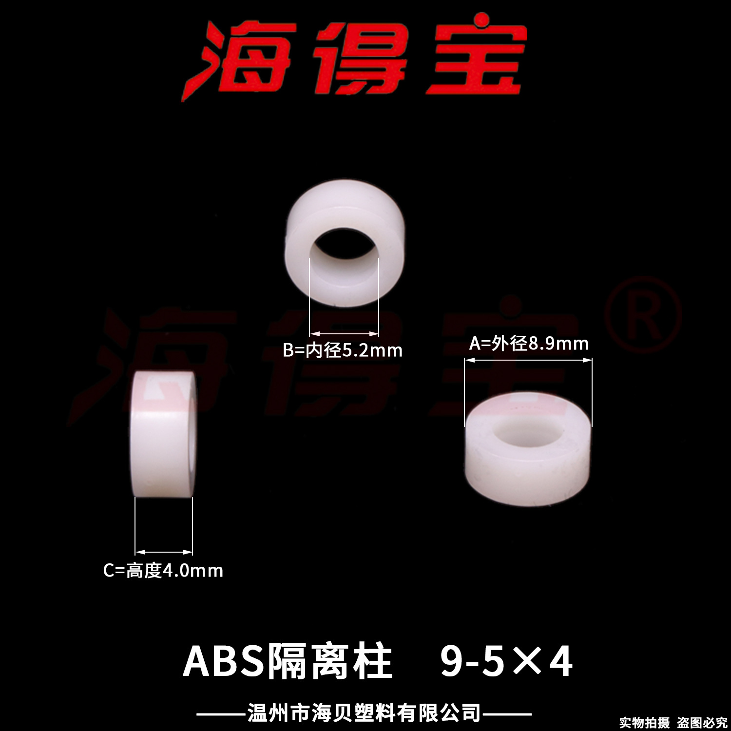 海得宝ABS隔离柱9-5×4  2000只/包 直通柱 绝缘柱 支撑柱 垫柱