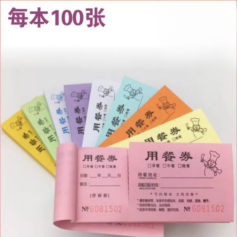 用餐券餐券酒店自助餐票通用商旅餐饮会议活动公司聚餐临时吃饭票