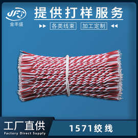 定制电子线束 多芯端子绞线加工 1571麻花线 线材半剥镀锡订做
