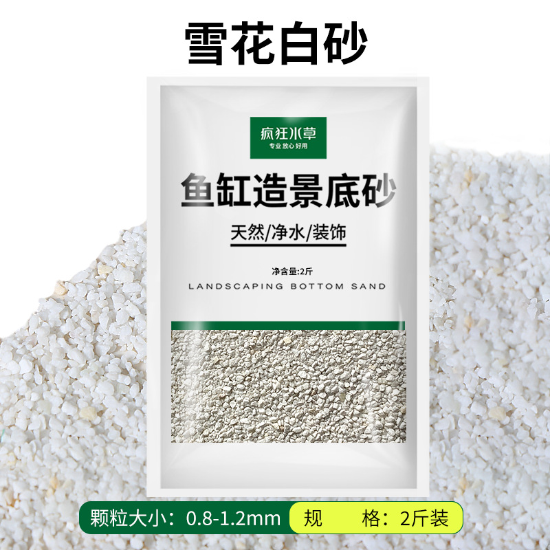 雪花白沙【2斤装】0.8-1.2mm