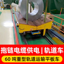 冲压模具轨道转运车 钢材有轨运输车 车间工件自动化轨道过跨平车