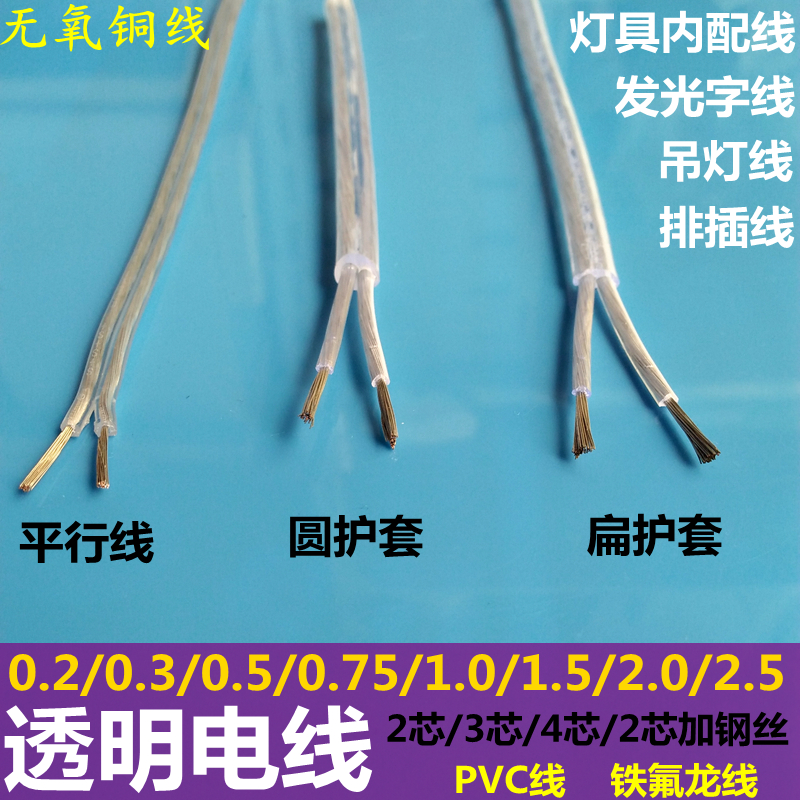 透明电线高温铁氟龙电源线扁圆护套线水晶吊灯线带钢丝软电缆2芯3