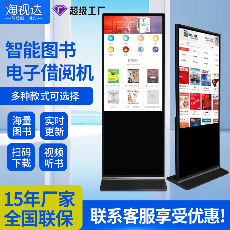 淘视达43寸立式电子图书借阅图书馆自助系统借书一体机智能触控屏