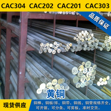 CAC304铜带 CAC202圆棒 CAC201板料 CAC303线 黄铜 材料