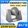双锥干燥物料真空干燥机