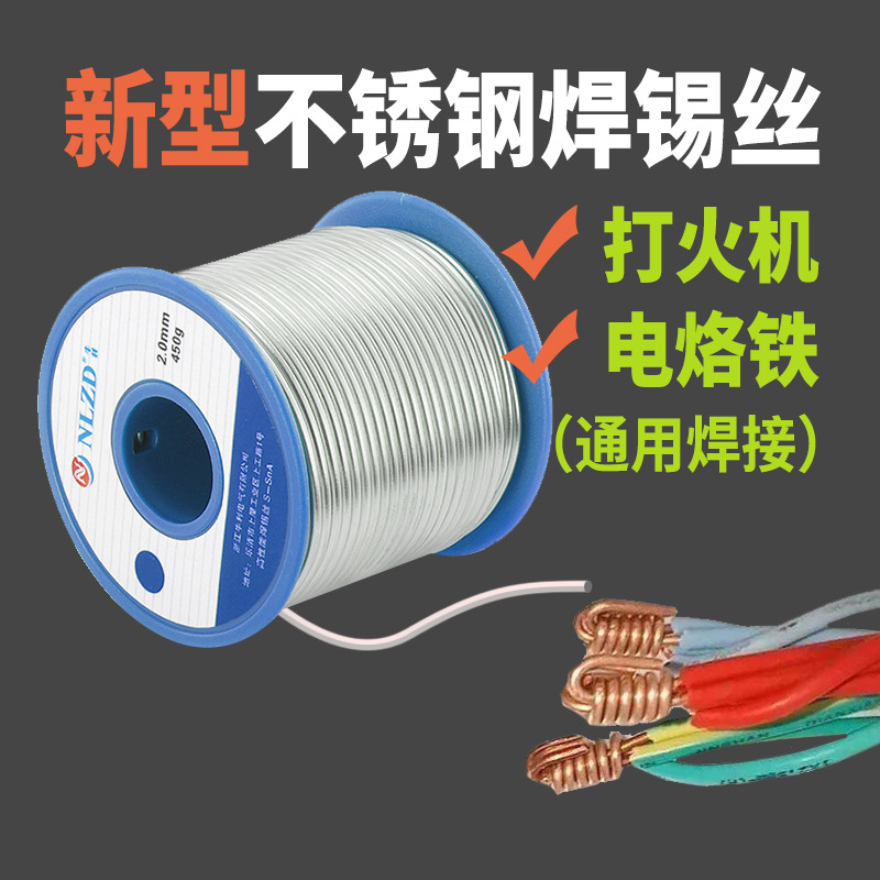 新型高纯度不锈钢打火机焊锡丝多功能通用焊铜镍家用电烙铁焊锡丝