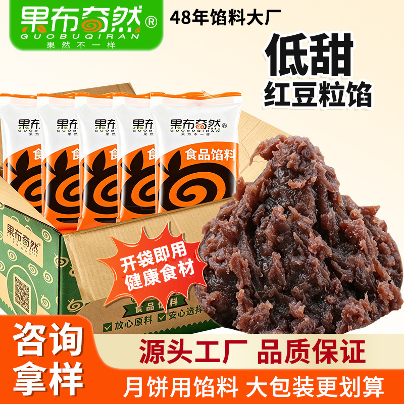 果布奇然低甜红豆粒水沙馅豆沙馅包子月饼商用烘焙粽子面包馅料