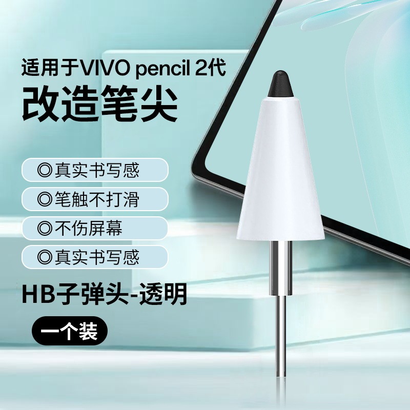 适用VIVOPencil2/2S阻尼软笔尖平板2B阻尼静音降噪针管改造笔尖|undefined