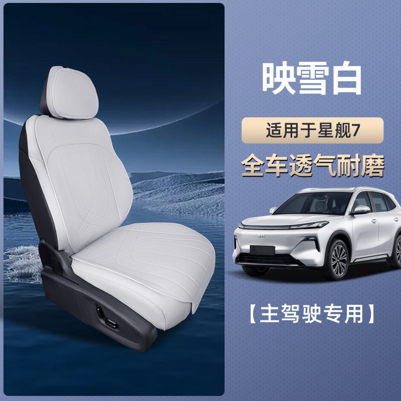 适用吉利银河星舰7 EM-i坐垫四季通用座椅套星舰7EMi汽车用品棒业|undefined