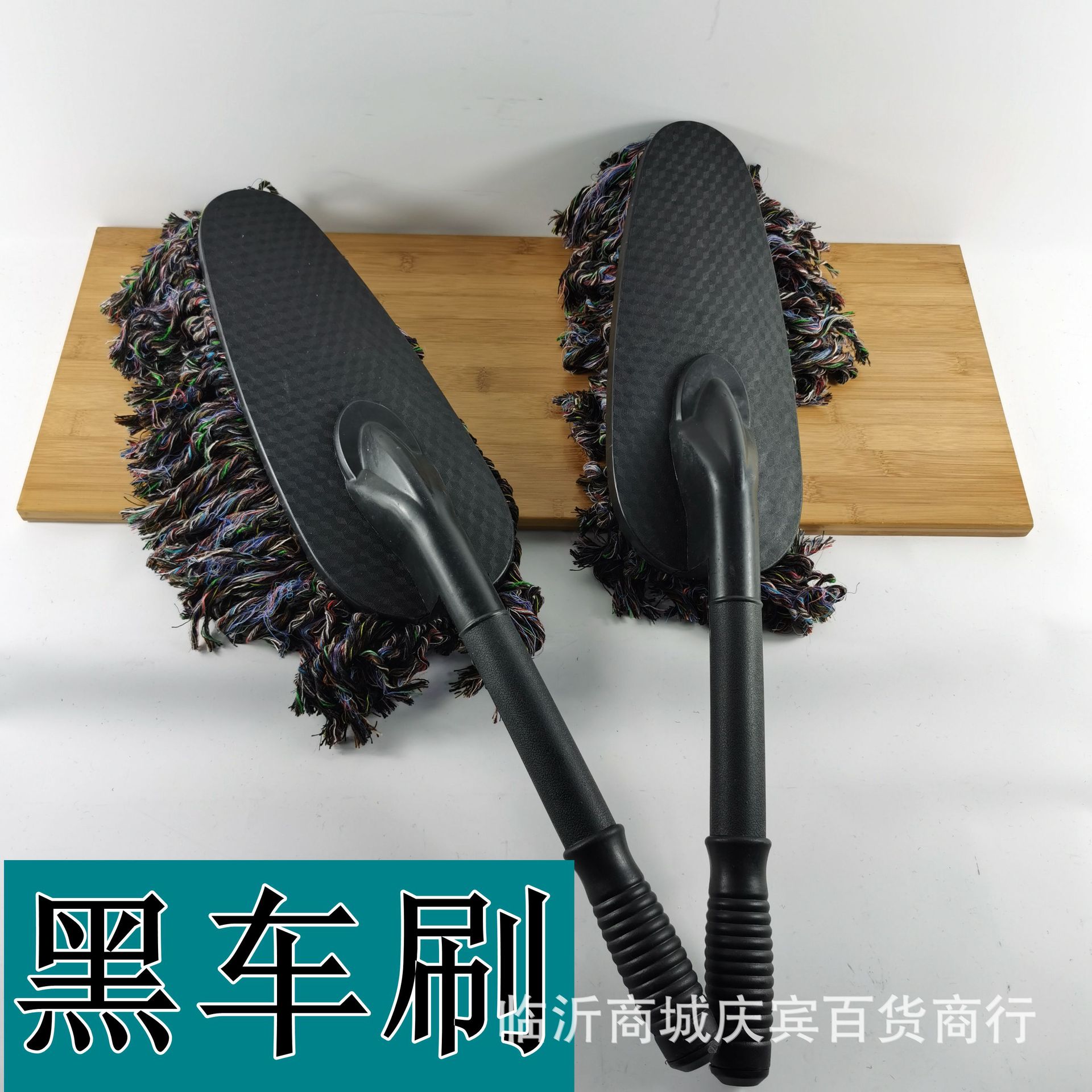 汽车扁蜡拖除尘拖 洗车掸子 车刷 五元百货地摊货源 五元店货源