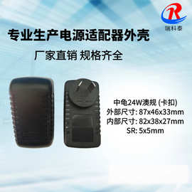 厂家直供 159中龟18W-24W澳规毛毛虫外壳  阿根廷规12V2A电源外壳