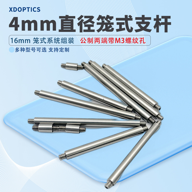 公制直径4mm两端带M3螺纹孔 笼式同轴支杆 配螺丝 不锈钢光学接杆