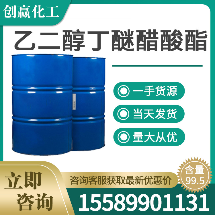 乙二醇丁醚醋酸酯 112-07-2 工业级 乙二醇丁醚醋酸酯