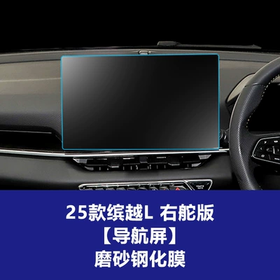 Tempered Film, Central Control Instrument — Other Automotive Interior Supplies - 25-models-of-binyue-l-right-hand-drive-146inch-navigation-frosted-tempered-film