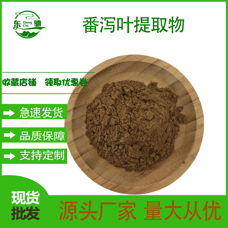 番泻叶提取物  番泻苷 番泻叶甙 番泻叶粉 东驰生物 现货