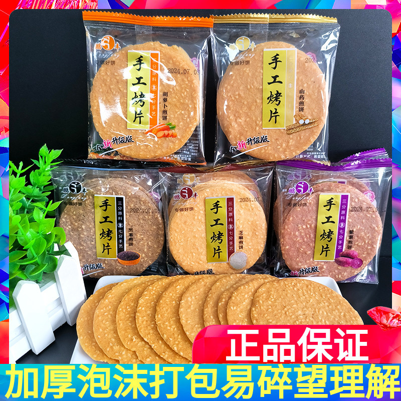 鹏丰手工烤片山药芝麻紫薯黑米胡萝卜煎饼薄脆饼干散装零食多口味