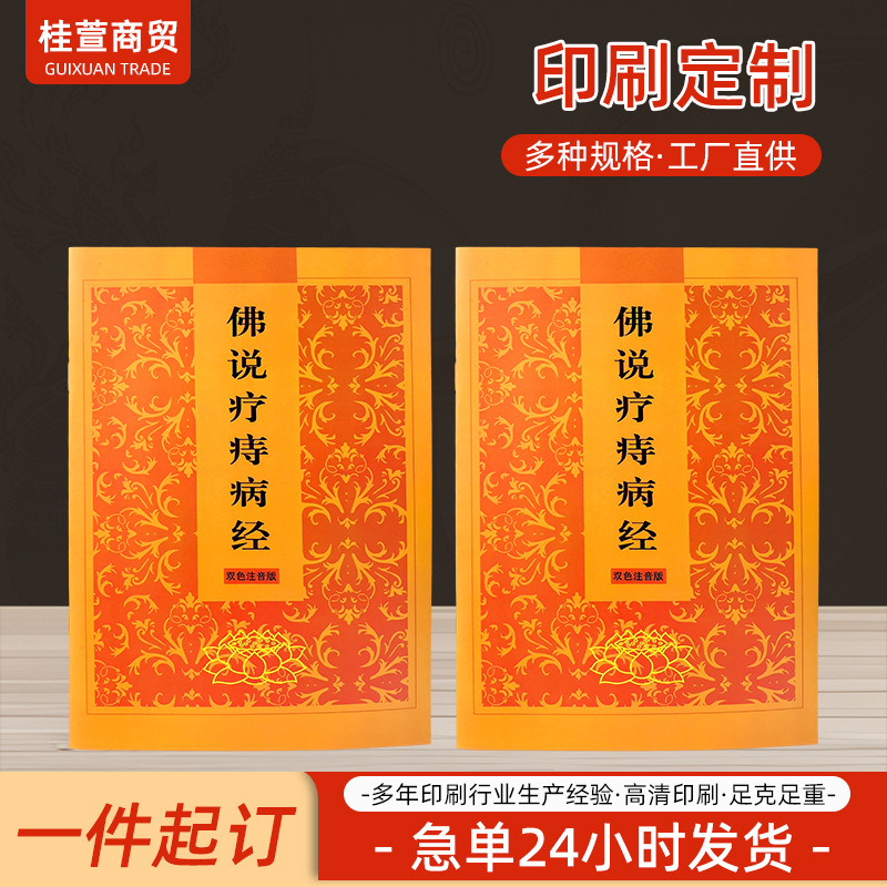 厂家供应佛堂用品双色注音版文本印刷简体横排大字绝缘抄经本