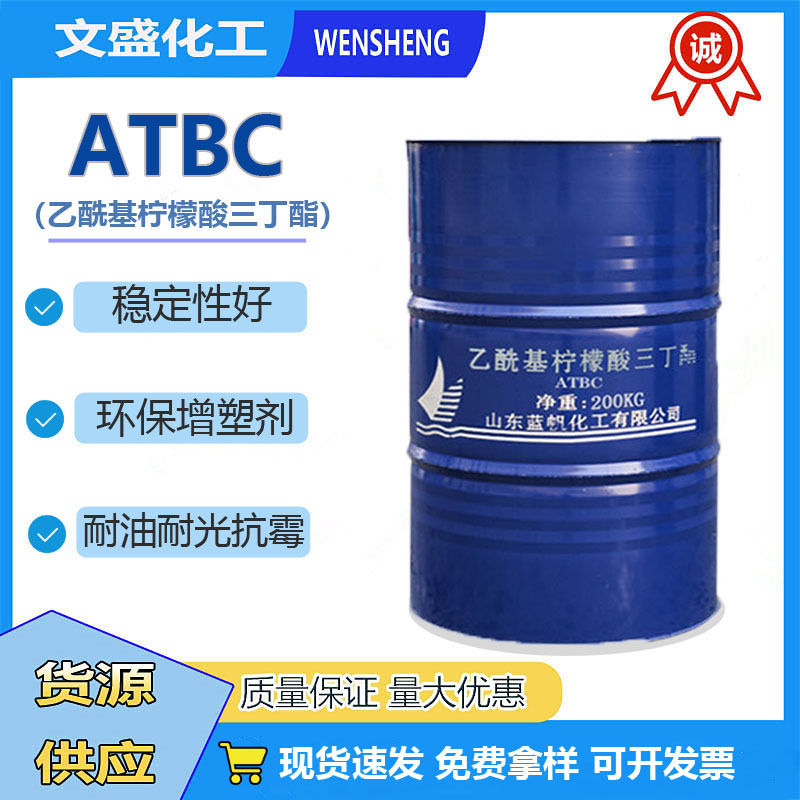 现货山东蓝帆ATBC乙酰柠檬酸三丁酯环保无毒型剂儿童玩具用增塑剂