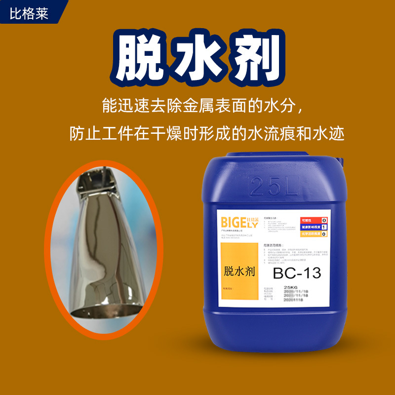 电镀脱水剂 可防止水流痕和水渍的切水剂 防止变色的脱水防锈剂