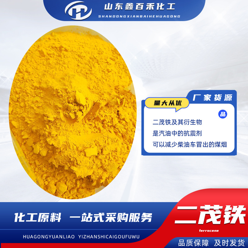 工业级二茂铁 燃料油添加剂 分散催化剂助燃剂 消烟剂二茂铁