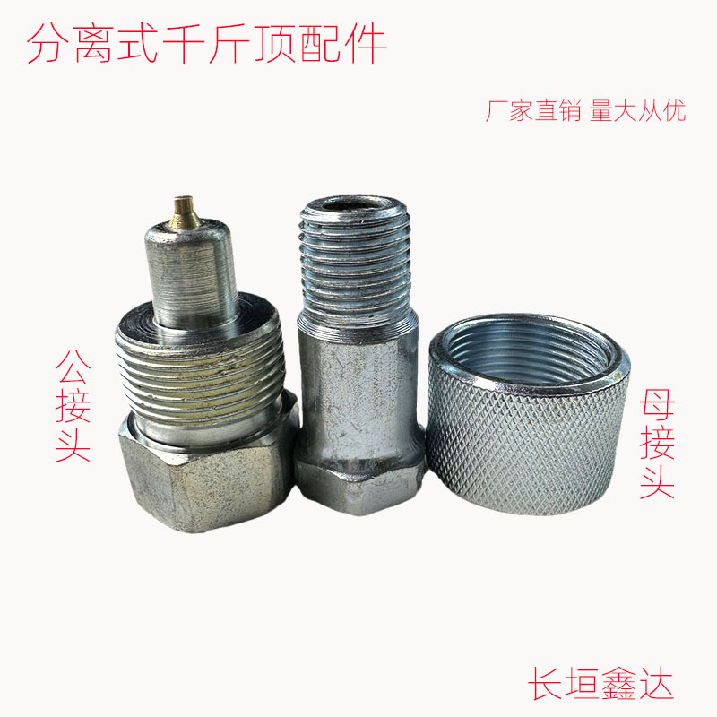 分离式千斤顶油管接头钣金顶对接快速组合螺丝高压油管连接头配件